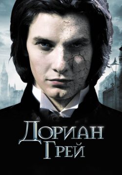 Дориан Грей (2009)