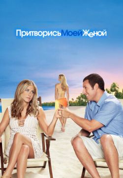 Притворись моей женой (2011)