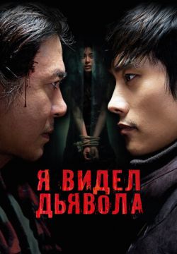 Я видел дьявола (2010)