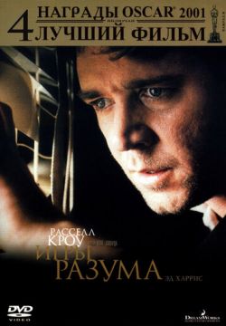 Игры разума (2001)