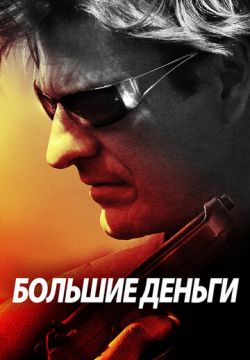 Большие деньги (2009)