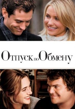 Отпуск по обмену (2006)