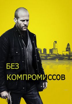 Без компромиссов (2011)