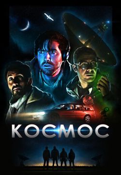 Космос (2019)