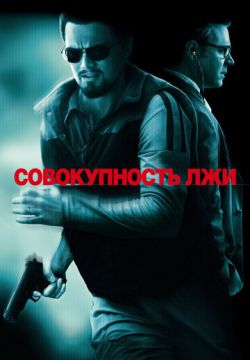 Совокупность лжи (2008)