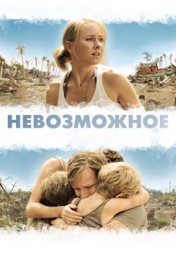 Невозможное (2012)