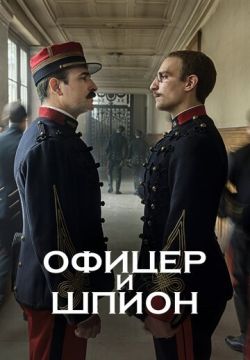 Офицер и шпион (2019)