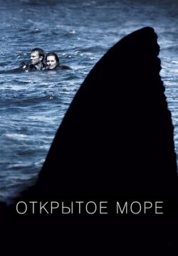 Открытое море (2003)