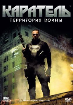 Каратель: Территория войны (2008)