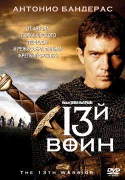 13-й воин (1999)