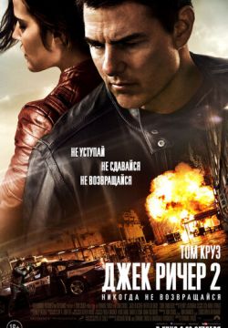 Джек Ричер 2: Никогда не возвращайся (2016)