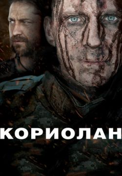 Кориолан (2010)