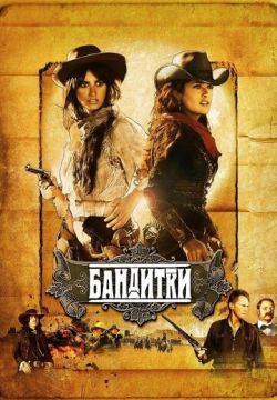 Бандитки (2006)