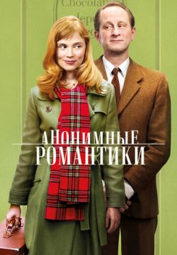 Анонимные романтики (2010)