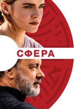 Сфера (2017)