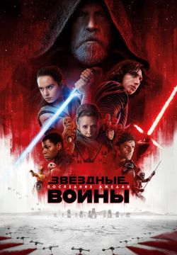 Звёздные войны 8: Последние джедаи (2017)