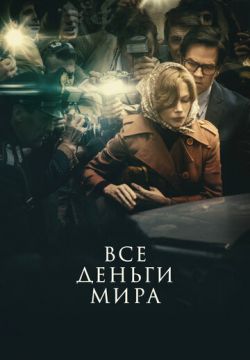 Все деньги мира (2017)