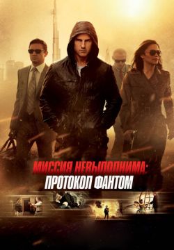 Миссия невыполнима: Протокол Фантом (2011)