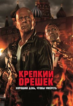 Крепкий орешек: Хороший день, чтобы умереть (2013)