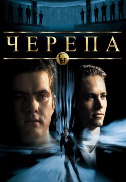 Черепа (2000)