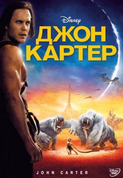 Джон Картер (2012)