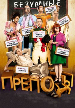 Безумные преподы (2013)