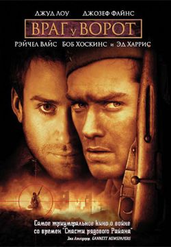 Враг у ворот (2001)
