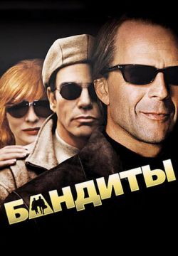 Бандиты (2001)