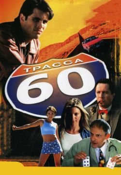 Трасса 60 (2001)