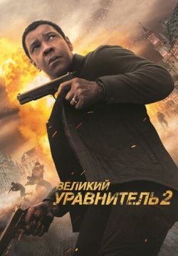 Великий уравнитель 2 (2018)