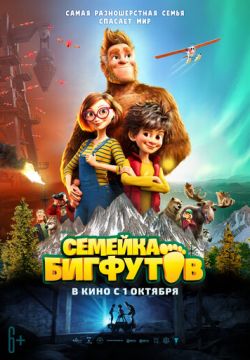 Семейка Бигфутов (2020)