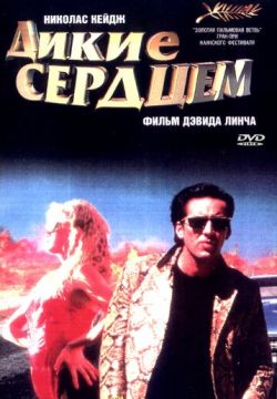 Дикие сердцем (1990)