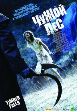 Чужой лес (2007)