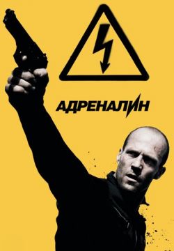 Адреналин: Высокое напряжение (2009)