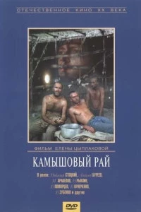 Камышовый рай (1989)