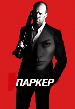 Паркер (2012)