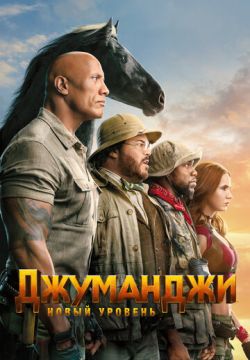 Джуманджи: Новый уровень (2019)