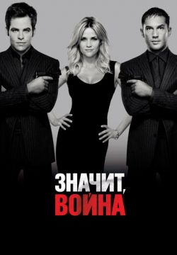 Значит, война (2012)