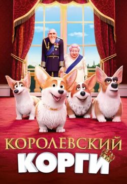 Королевский корги (2019)