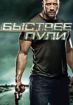 Быстрее пули (2010)