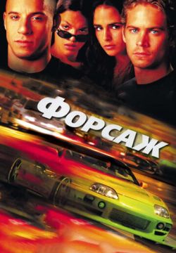 Форсаж (2001)