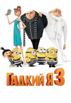 Гадкий я 3 (2017)