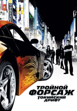 Тройной форсаж: Токийский дрифт (2006)