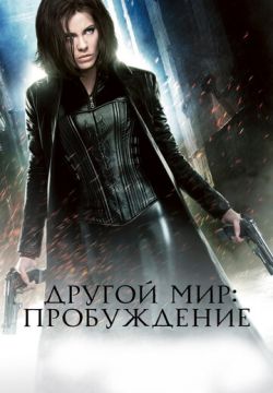 Другой мир: Пробуждение (2012)