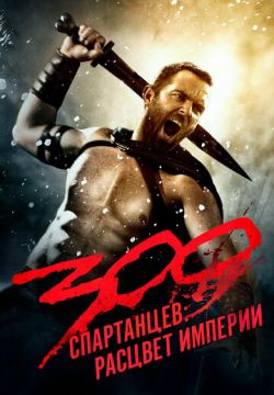 300 спартанцев: Расцвет империи (2013)