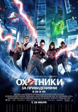 Охотники за привидениями (2016)