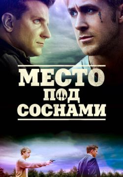 Место под соснами (2012)