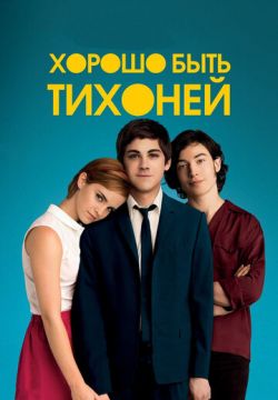 Хорошо быть тихоней (2012)