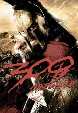 300 спартанцев (2007)