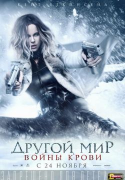 Другой мир: Войны крови (2016)